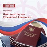 Поздравление Главы Адыгеи Мурата Кумпилова с Днем Конституции Российской Федерации