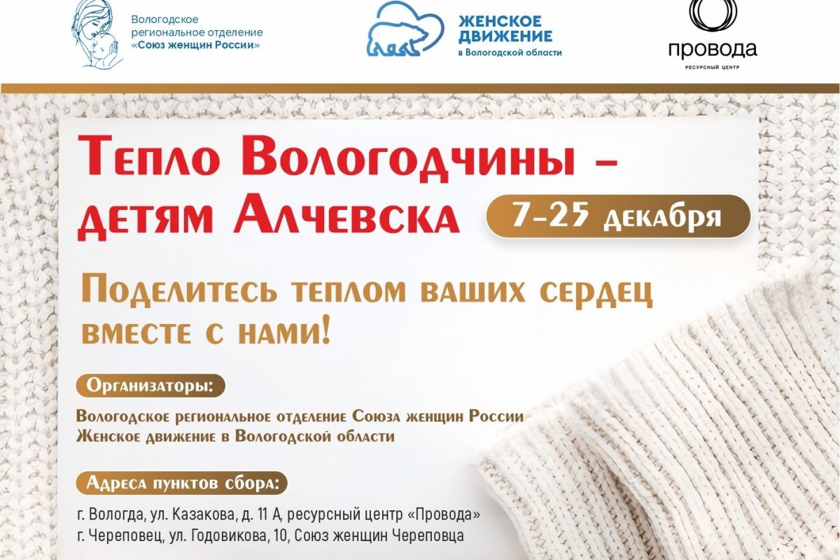 Тепло Вологодчины - детям Алчевска!