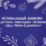 «Дед Мороз – единоросс» приглашает юные таланты Курска принять участие в конкурсе рисунков