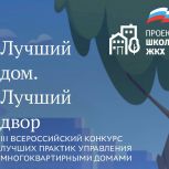 «Единая Россия» подвела итоги III всероссийского конкурса «Лучший дом. Лучший двор»
