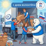 С Днем волонтера!