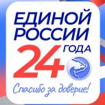 «Единая Россия» отмечает 24-летие марафоном добрых дел и декадой приемов граждан