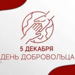 Поздравление Казбека Кокова с Днем добровольца (волонтера)