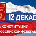 12 декабря – День Конституции Российской Федерации
