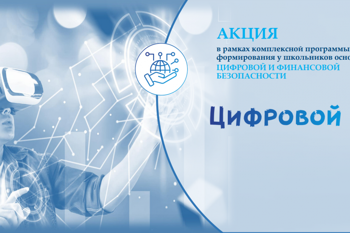 Дан старт акции «Цифровой Я»
