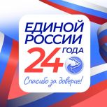 Юрий Зайцев поздравил партию «Единая Россия» с 24-летием