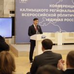 Состоялась Конференция Калмыцкого регионального отделения Всероссийской политической партии «Единая Россия»