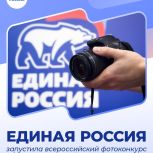 «Единая Россия» запустила всероссийский фотоконкурс объектов инфраструктуры, созданных по народной программе партии
