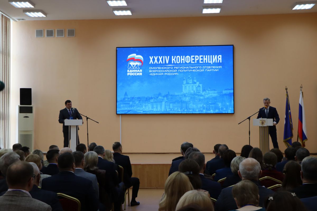 В Смоленске состоялась XXXIV Конференция Смоленского регионального отделения «Единой России»
