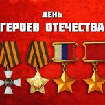 9 декабря – День Героев Отечества