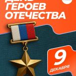 9 декабря — День Героев Отечества!