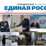 Вышел спецвыпуск газеты «Единая Россия». Опорный край», посвященный помощи людям, инициативам и развитию