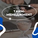 «Единая Россия» приглашает рязанок принять участие в мастер-классе «Женский тайм-менеджмент»