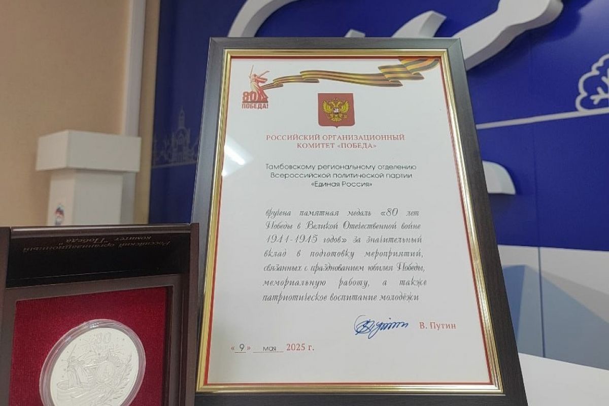 Тамбовское региональное отделение партии «Единая Россия» удостоено памятной медали «80 лет Победы»