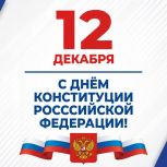 С Днем Конституции Российской Федерации!