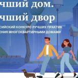 Единая Россия продлила народное голосование Всероссийского конкурса «Лучший дом. Лучший двор»