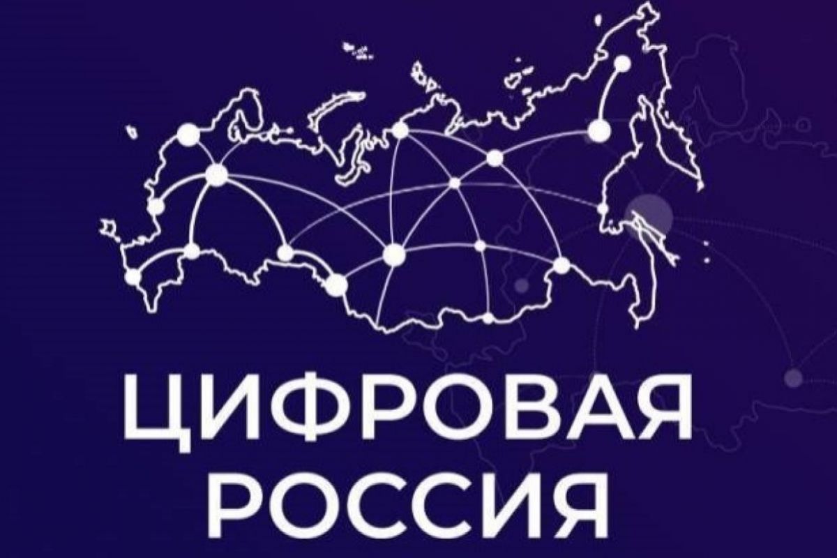 В Республике Саха (Якутия) стартовал 18-й федеральный партийный проект «Цифровая Россия»