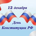 12 декабря — День Конституции Российской Федерации!