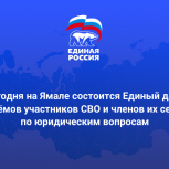 Сегодня на Ямале состоится Единый день приёмов участников СВО и членов их семей по юридическим вопросам