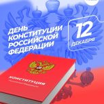 Поздравление с Днём Конституции Российской Федерации