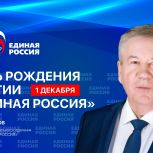 Борис Хохряков: В этом году партии «Единая Россия» исполняется 24 года