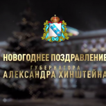 С наступающим!  Губернатор Курской области Александр Хинштейн поздравил жителей с  Новым годом