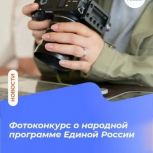 «Единая Россия» запустила всероссийский фотоконкурс объектов инфраструктуры, созданных по Народной программе Партии