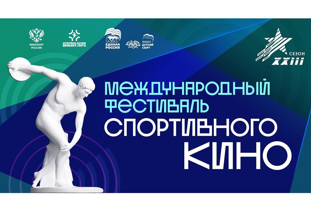 «Единая Россия» дала старт Международному фестивалю спортивного кино для молодёжи