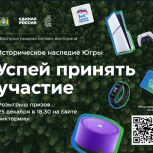 «Единая Россия» проведёт розыгрыш ценных подарков среди участников викторины «Историческое наследие Югры»