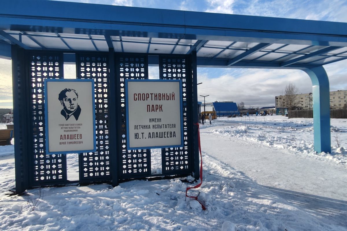 При поддержке «Единой России» в Инзе открыли парк имени Героя Советского Союза, летчика-испытателя Юрия Алашеева