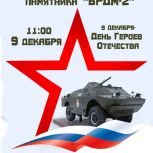 В посёлке Искателей состоится торжественное открытие памятника БРДМ-2