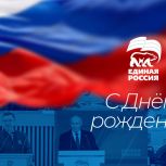«Единая Россия» празднует 24-летие