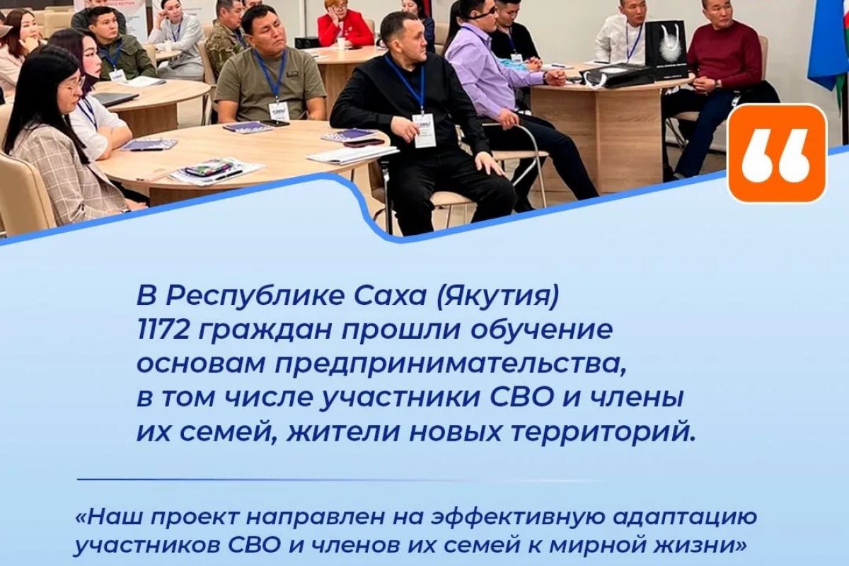 В Якутии 1172 гражданина прошли обучение по основам предпринимательства, среди которых участники СВО, их семьи и жители новых территорий