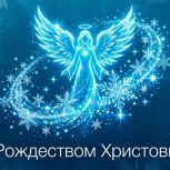С праздником Рождества!