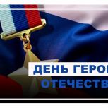 Поздравляем с Днем Героев Отечества!
