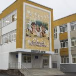 Наталья Орлова высоко оценила уфимскую школу № 18, обновленную рамках федерального партийного проекта