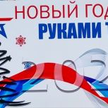 Акция «Новый год руками тыла»: Магаданцы вместе поддержали участников СВО