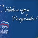 С Новым годом и Рождеством Христовым!