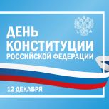 Сегодня Поздравление Магомета Тумгоева, Председателя Народного Собрания Республики Ингушетия  с  Днем Конституции Российской Федерации