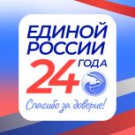 «Единая Россия» отмечает 24‑летие