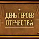 С Днем Героев Отечества!