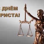3 декабря – День юриста в России