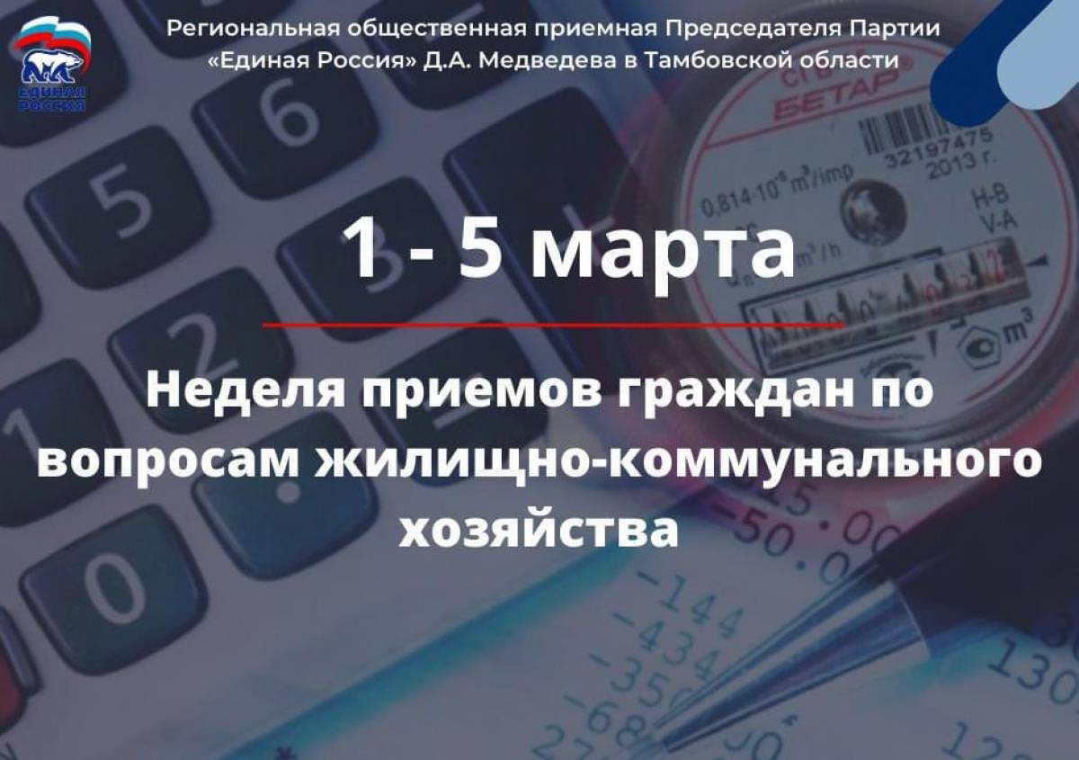 Тамбовская область жкх. Неделя приемов граждан по вопросам ЖКХ. Прием по вопросам ЖКХ. Неделя приемов по вопросам ЖКХ Единая Россия. Единая Россия неделя приема граждан по вопросам ЖКХ.