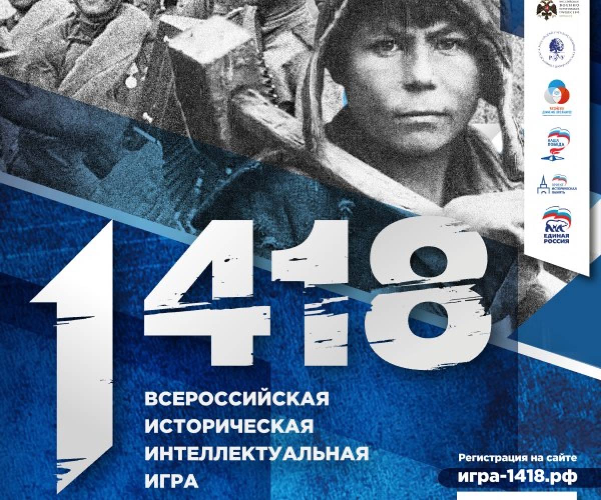 Интеллектуальная игра «1418» поможет подготовиться к «Диктанту Победы»