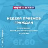 Неделя приёмов граждан по вопросам ЖКХ пройдёт в Псковской области