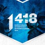 Объявлен старт регистрации для участия во Всероссийской исторической интеллектуальной командной онлайн-игре «1418»