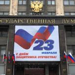 Депутаты «Единой России» поздравили с Днем защитника Отечества