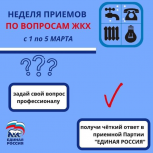 С 1 по 5 марта во всех общественных приемных Партии пройдут приемы граждан по вопросам ЖКХ