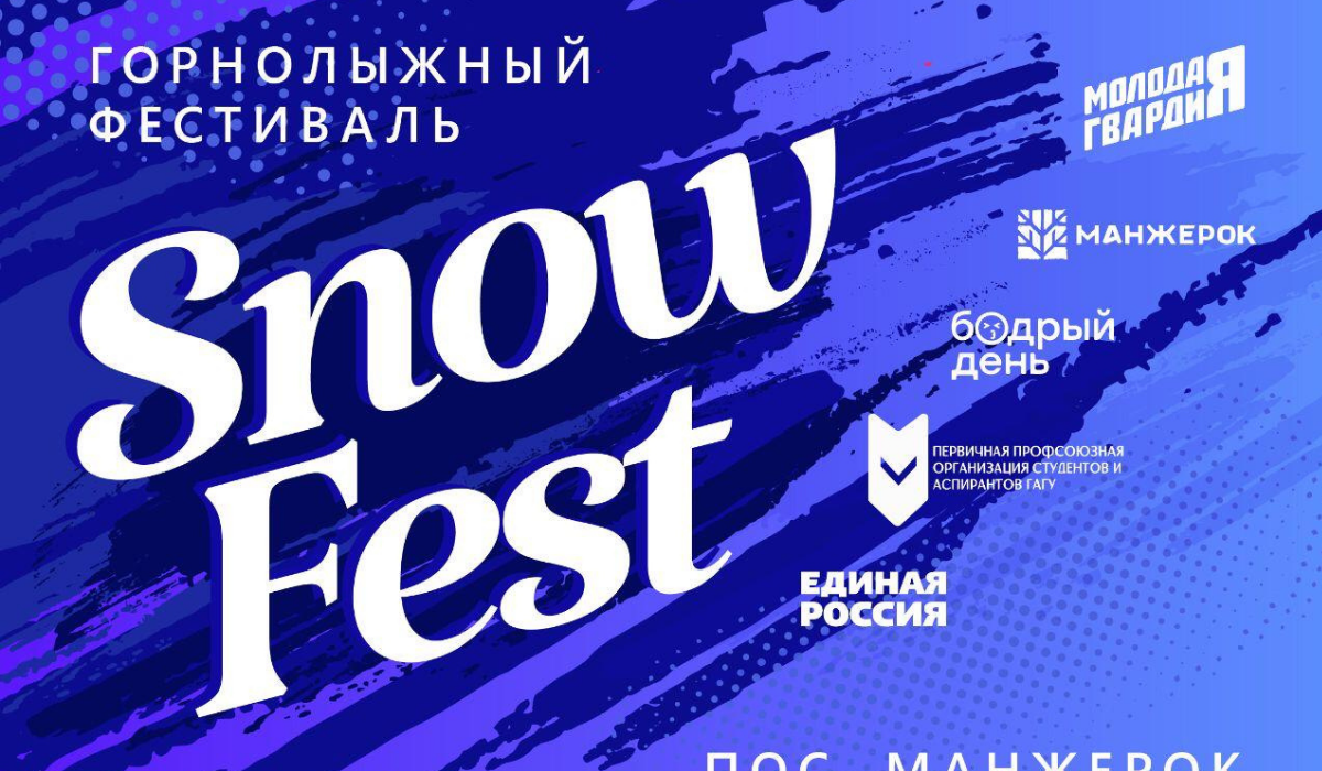 3 февраля на ГЛК «Манжерок» пройдет фестиваль зимних игр «SNOWFEST»