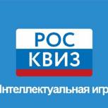 «Единая Россия» провела серию интеллектуальных игр «РосКвиз» на территории Удмуртии